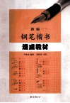 新编钢笔楷书速成教材 封面