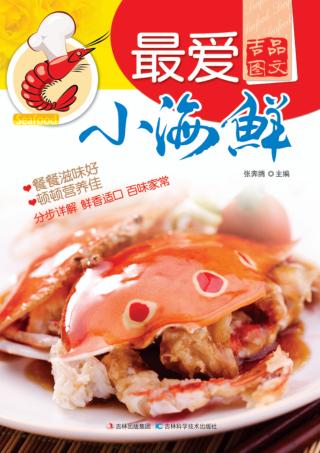 吉品图文 最爱小海鲜 封面