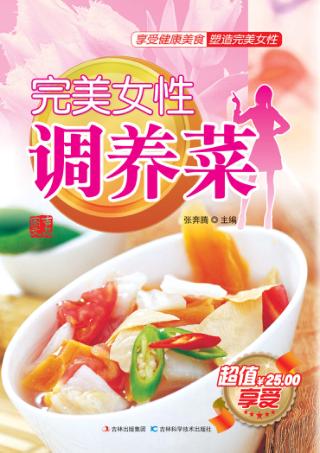 完美女性调养菜 封面
