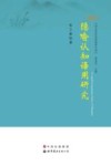 隐喻认知语用研究 封面