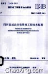 四川省工程建设地方标准四川省成品住宅装修工程技术标准  DBJ 51/015-2013 封面