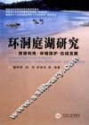 环洞庭湖研究  资源利用、环境保护、区域发展 封面