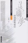 美国梦的诱惑和虚幻  华裔美国女作家作品研究  英文 封面