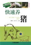 快速养猪 封面
