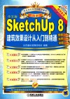 SketchUp 8建筑效果设计从入门到精通  中文版 封面