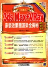 3ds Max+Vray家装效果图渲染全揭秘  中文版 封面
