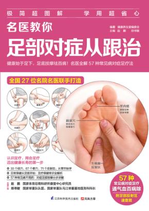 名医教你足部对症从跟治 封面