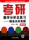 考研数学分析总复习  精选名校真题  第4版 封面