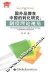 国外品牌在中国的转化研究  制度理论视角 封面