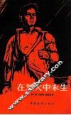 在烈火中永生 封面