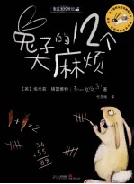 兔子的12个大麻烦 封面