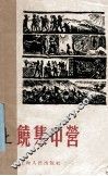 上饶集中营 电子书封面