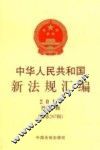 中华人民共和国新法规汇编  2014  第5辑  总第207辑 封面