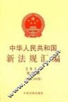 2014中华人民共和国新法规汇编  第4辑  总第206辑 封面