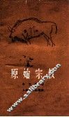 原始宗教 封面