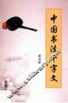 中国书法千字文 封面