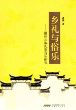 乡礼与俗乐  徽州宗族礼俗音乐研究 封面