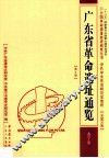 全国革命遗址普查成果丛书·广东省革命遗址通览  普宁市  总第20卷  广东  第9册 封面