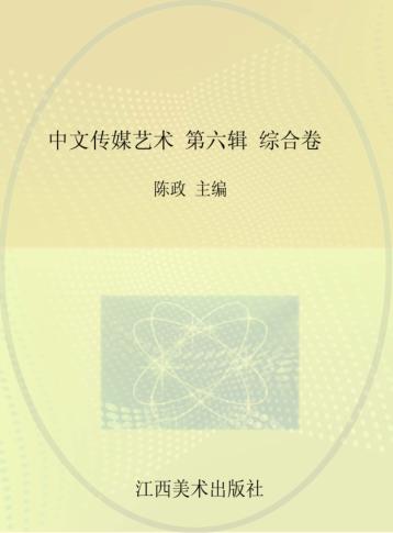 中文传媒艺术  第6辑  综合卷 封面
