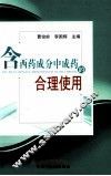 含西药成分中成药的合理使用 封面