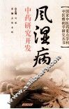 风湿病中药研究开发 封面