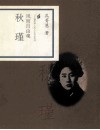 风雨自由魂  秋瑾 封面