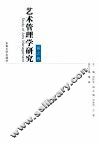 艺术管理学研究  第2卷 封面