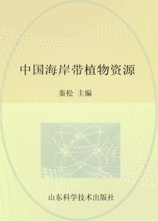 中国海岸带植物资源 封面