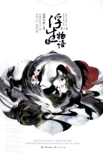 浮生物语  3  下 封面