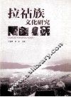 拉祜族文化研究 封面