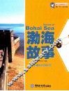 魅力中国海系列丛书  渤海故事 封面
