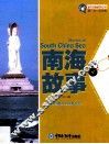 魅力中国海系列丛书  南海故事 封面