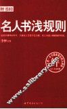 名人书浅规则 封面