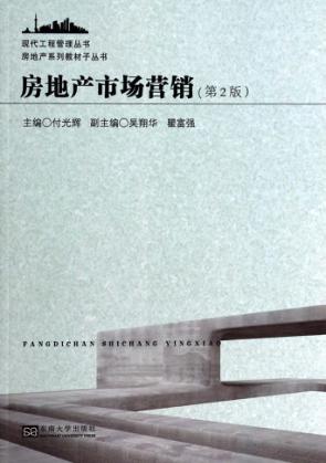 房地产市场营销  第2版 封面