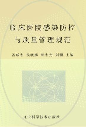 临床医院感染防控与质量管理规范 封面