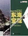 魅力中国海系列丛书  东海宝藏 封面