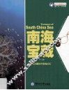 魅力中国海系列丛书  南海宝藏 封面