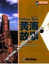魅力中国海系列丛书  黄海故事 封面
