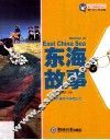 魅力中国海系列丛书  东海故事 封面