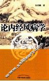 论内经风病学 封面