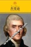 中小学课本里的名人传记丛书  杰斐逊 封面