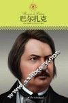中小学课本里的名人传记丛书  巴尔扎克 封面