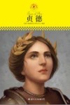 中小学课本里的名人传记丛书  贞德 封面