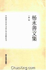 杨永善文集 电子书封面