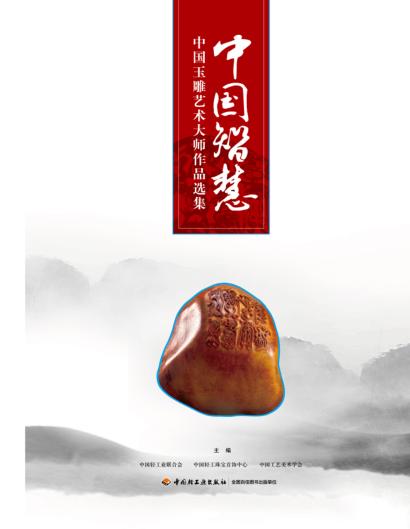 中国智慧  中国玉雕艺术大师作品选集 封面