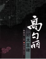 高句丽好太王碑 封面