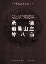 承德避署山庄外八庙 封面