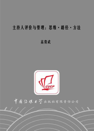 主持人评价与管理  思维·路径·方法 封面