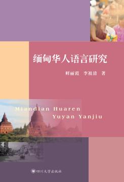 缅甸华人语言研究 封面