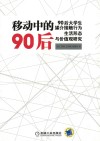 移动中的90后  90后大学生媒介接触行为、生活形态与价值观研究 封面